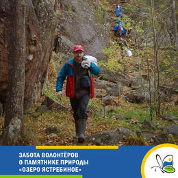 Забота волонтёров о памятнике природы «Озеро Ястребиное»