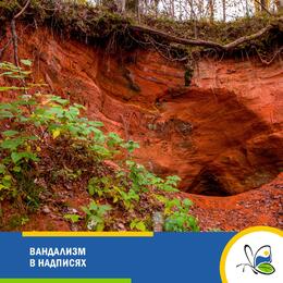 Вандализм в надписях