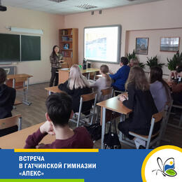 Встреча в Гатчинской гимназии «Апекс»