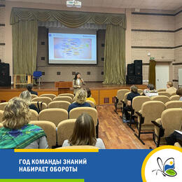 Год Команды знаний набирает обороты