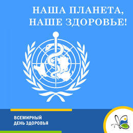 Всемирный день здоровья