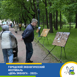 День эколога – 2023