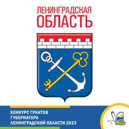 Конкурс Грантов Губернатора Ленинградской области 2023