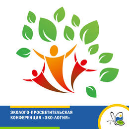 Эколого-просветительская конференция «ЭКО-ЛОГИЯ»