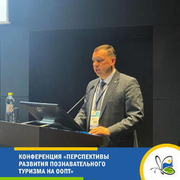 Конференция «Перспективы развития познавательного туризма на особо охраняемых природных территориях»