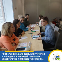 Практическая конференция «Заповедные территории и молодежь. Взаимодействие через волонтерство и игровые технологии»