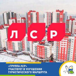 «Группа ЛСР» участвует в улучшении туристического маршрута