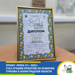 Проект «Тропа 47»: 2022» стал Лучшим проектом по развитию туризма в Ленинградской области