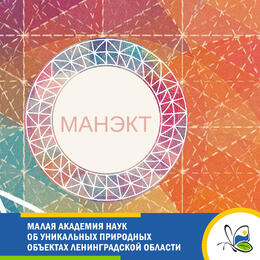 Малая академия наук об уникальных природных объектах Ленинградской области