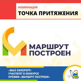 «Мыс Киперорт» участвует в конкурсе премии «Маршрут построен»