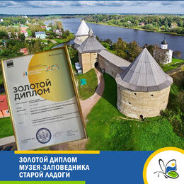Золотой диплом музея-заповедника Старой Ладоги