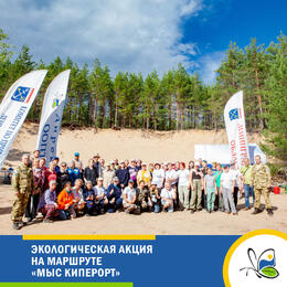 Экологическая акция на маршруте «Мыс Киперорт»