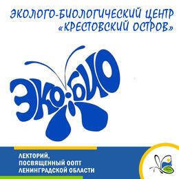 Лекторий, посвященный ООПТ Ленинградской области