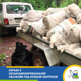 Борьба с несанкционированными свалками под особым контролем