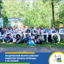 Дирекция ООПТ Ленинградской области поздравляет Всероссийское общество охраны природы с 98-летием!