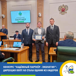 Дирекция ООПТ ЛО стала лидером в конкурсе «Надёжный партнёр – Экология»