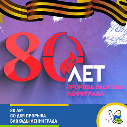 18 января — 80 лет со дня прорыва блокады Ленинграда
