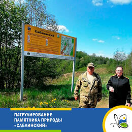 Патрулирование памятника природы «Саблинский»