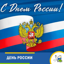 День России!
