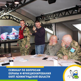Семинар по вопросам охраны и функционирования ООПТ Ленинградской области