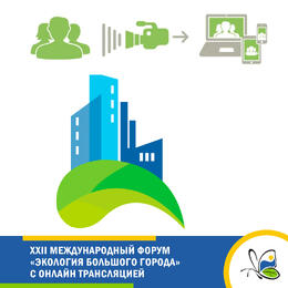 XXII Международный форум «Экология большого города» с онлайн трансляцией