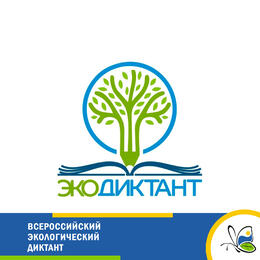Всероссийский экологический диктант