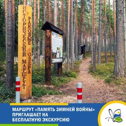 Маршрут «Память Зимней войны» приглашает на бесплатную экскурсию