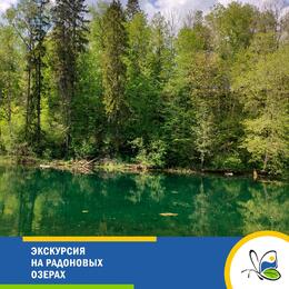Экскурсия на Радоновых озерах