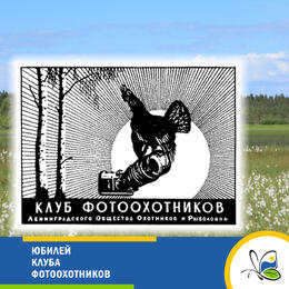 Юбилей Клуба фотоохотников