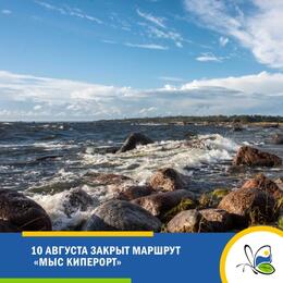 10 августа закрыт для посещения маршрут «Мыс Киперорт»