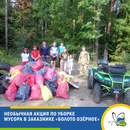 Необычная акция по уборке мусора состоялась в заказнике 