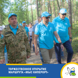 Торжественное открытие маршрута «Мыс Киперорт»