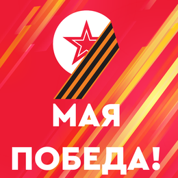 Дирекция ООПТ ЛО поздравляет с Днём Победы!