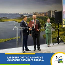 Дирекция ООПТ ЛО на форуме 