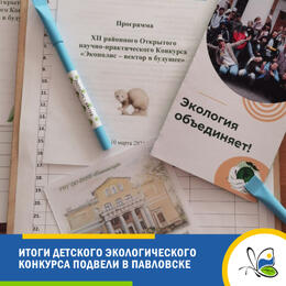 Экологический конкурс для школьников прошёл в Павловске