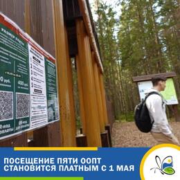 Посещение 5-ти ООПТ становится платным с 1 мая