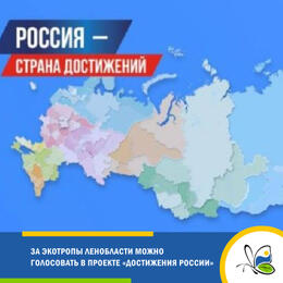 Поддержите экотропы Ленобласти в конкурсе проектов регионального развития!