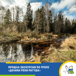 Состоялась экскурсия по экотропе «Долина реки Рагуша»