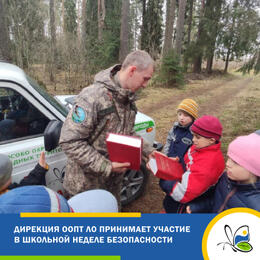 Дирекция ООПТ ЛО участвует в школьной неделе безопасности