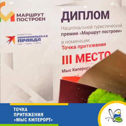 Точка притяжения «Мыс Киперорт»