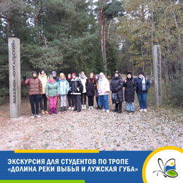 Экскурсия для студентов на тропе «Долина реки Выбья и Лужская губа»