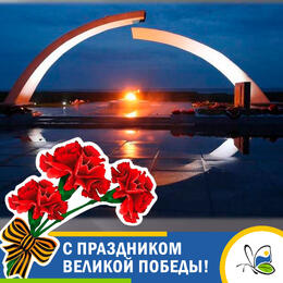 С праздником Великой Победы!