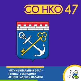 «Муниципальный этап» Гранта Губернатора Ленинградской области