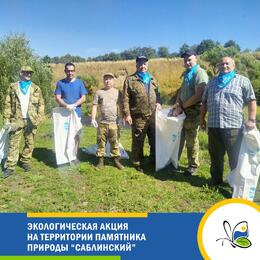 Экологическая акция на территории памятника природы «Саблинский»