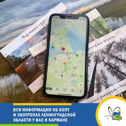 Мобильное приложение ООПТ ЛО