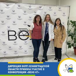 Дирекция ООПТ Ленинградской области приняла участие в конференции «ВЕЛО 47» в Старой Ладоге.