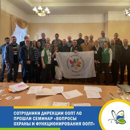 «Вопросы охраны и функционирования ООПТ Ленинградской области»