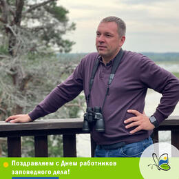 Поздравляем с Днем работников заповедного дела!