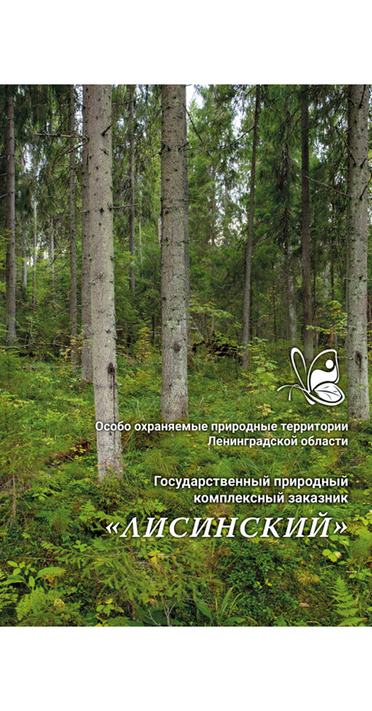 Государственный природный заказник «Лисинский»