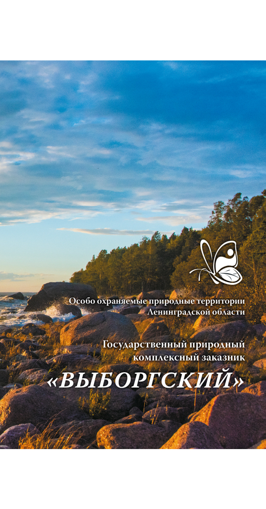 Государственный природный заказник «Выборгский»